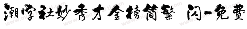 潮字社妙秀才金榜简繁 闪字体转换